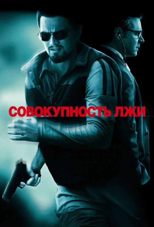 Фильм Совокупность лжи (2008) смотреть онлайн в качестве FHD